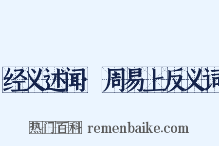 经义述闻·周易上反义词是什么意思的图片